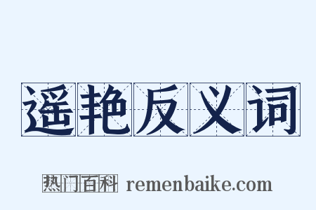 遥艳反义词是什么意思的图片